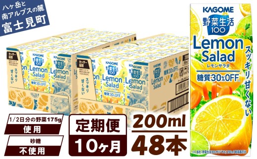 【定期便 10ヶ月】カゴメ 野菜生活100 レモンサラダ 200ml 48本 健康飲料 ビタミンC 食物繊維 ミネラル 野菜ジュース 手軽 栄養補給 自宅用 ギフト 免疫力 美容 ストレス解消 リラックス 長野県 富士見町