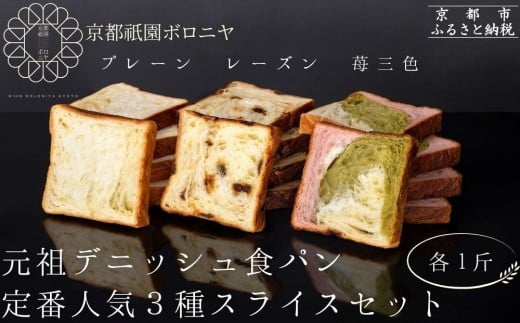 [京都祇園ボロニヤ]元祖デニッシュ食パン定番人気3種スライスセット(各1斤×3)|京都 祇園 デニッシュ食パン 有名店 人気セット [ デニッシュ食パン 3斤 カット済 便利 プレーン レーズン 苺三色 人気 おすすめ おいしい グルメ ギフト プレゼント お取り寄せ 通販 送料無料 ふるさと納税 ]