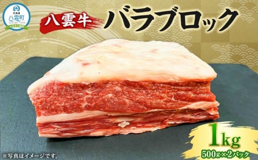【北海道情報雑誌で紹介！】八雲牛 バラブロック 1kg（500g×２パック）【 肉 お肉 にく 牛 牛肉 バラ ブロック 煮込み料理 オーブン料理 食品 グルメ お取り寄せ お取り寄せグルメ 人気 おすすめ  八雲町 北海道   】