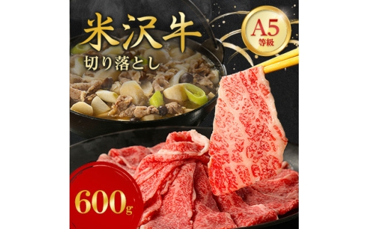 特選! 米沢牛 A-5 切り落とし 600g【1660556】 2269258 - 山形県川西町
