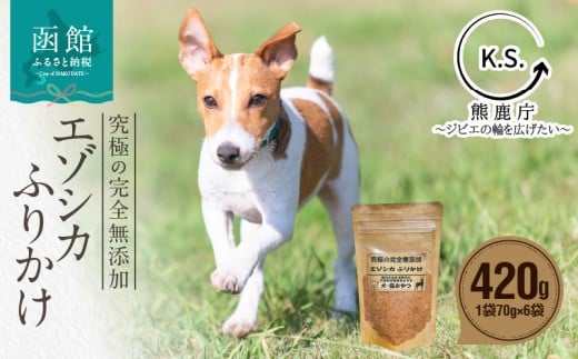 究極の完全無添加エゾシカ ふりかけ(1袋70g) 6袋セット_HD154-004 1492442 - 北海道函館市