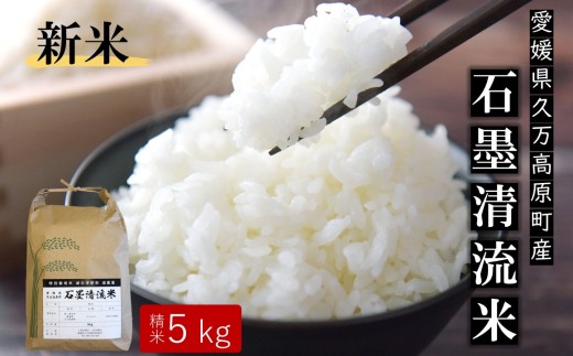 [R7年産新米]石墨精流米 特別栽培米 コシヒカリ 5kg | 減化学肥料 減農薬 令和7年度産 愛媛県久万高原町 米 ※離島への配送不可 ※2025年10月上旬頃より順次発送予定