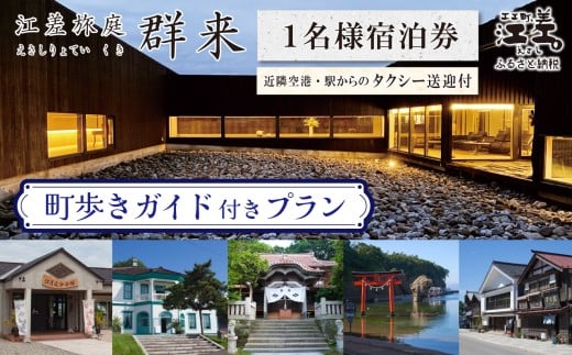 「町歩きガイド付きプラン※期間限定7・8月除く」江差旅庭 群来（くき）《おひとり様宿泊券》タクシー送迎つき　北海道の高級旅館　大人の隠れ家　源泉かけ流し天然温泉宿　個室温泉付き客室　直営農場の平飼い卵・サフォーク羊・野菜山菜　船買いの新鮮魚介　山海の幸を活かす創作料理　温泉熱を利用した暖房給湯　食と環境にこだわった7部屋限定の癒しの宿　街歩き　観光ガイド　歴史的街並み散策　かもめ島
