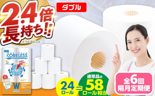 【北海道・沖縄・離島用】【隔月配送 全6回定期便】トイレットペーパー ダブル 24ロール 長巻き 65m (6ロール×4パック) 宅配 エコワンタッチ コアレス《豊前市》【大分製紙】 日用品 消耗品 常備品 大容量 [VAA146]