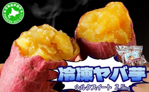 [5525-1147]焼き芋 冷凍 ヤバ芋 500g×5 計2.5kg やきいも 芋 サツマイモ シルクスイート おやつ スイーツ 甘い 伊達市 1802665 - 北海道伊達市