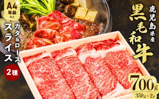 すき焼きに!鹿児島県産黒毛和牛スライス 計700g(350g×2P)