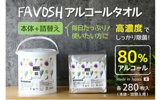 FAVOSH 選べるデザインアルコールタオル　本体と詰め替え　ロゴ [№5275-7051]