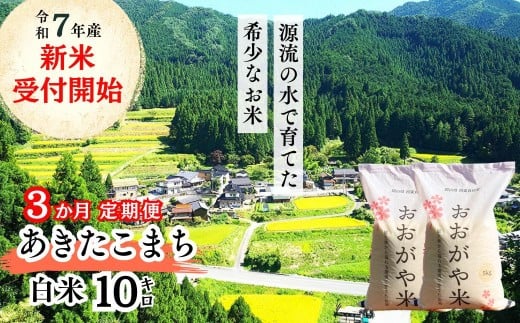 《令和7年産新米受付開始》【3回定期便】白米 10kg 令和7年産 あきたこまち岡山 「おおがや米」生産組合　G-bg-BEFA 2270840 - 岡山県西粟倉村