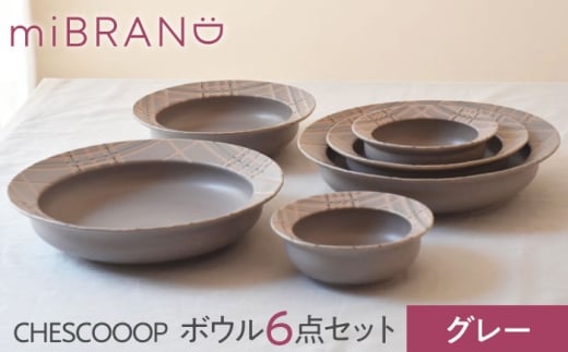 【美濃焼】miBRAND CHESCOOOP ボウル６点セット（グレー）色が選べる【見谷陶器】食器 ペアセット S M L [MCG070]