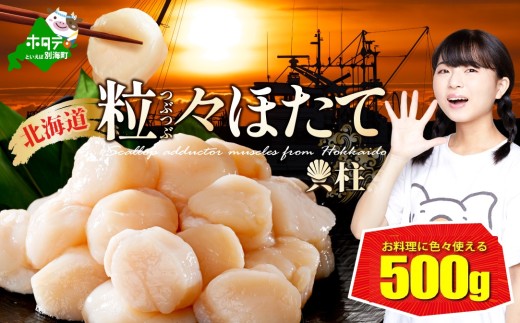  ★MH ほたて は別海町！【粒々ほたて】500g 冷凍 ほたて貝柱【MS000MH00】（ ほたて ホタテ 帆立 貝柱 北海道産ほたて 北海道産ホタテ 北海道産帆立 ほたて 帆立  訳あり 野付 ふるさと納税 ランキング 大容量 )