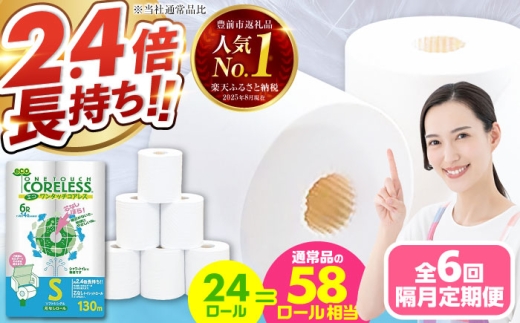 【通常エリア】【隔月配送 全6回定期便】トイレットペーパー シングル 24ロール 長巻き 130m (6ロール×4パック) 宅配 エコワンタッチ コアレス 《豊前市》【大分製紙】日用品 消耗品 常備品 大容量 [VAA067] 2201899 - 福岡県豊前市