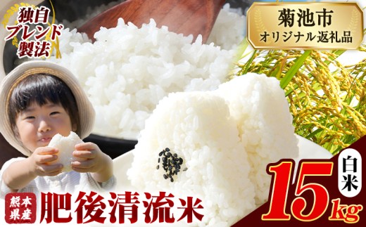 熊本県産 白米 肥後清流米 15kg 熊本県産 ふるさと納税 精米 米 こめ ふるさとのうぜい コメ お米 おこめ《9月下旬-11月上旬頃出荷》 2270883 - 熊本県菊池市