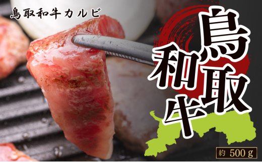 鳥取和牛カルビ 焼肉 約500g