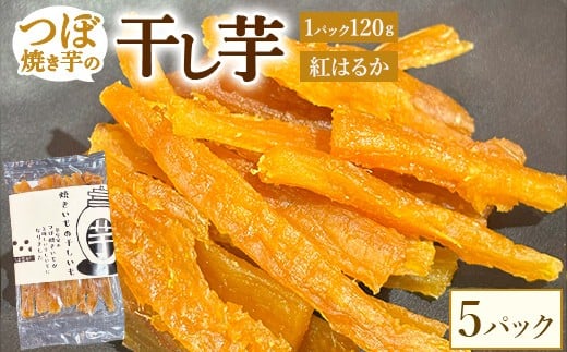 珍しい！つぼ焼きいもの干し芋 120g×5パック入り　※北海道・沖縄・離島への配送不可