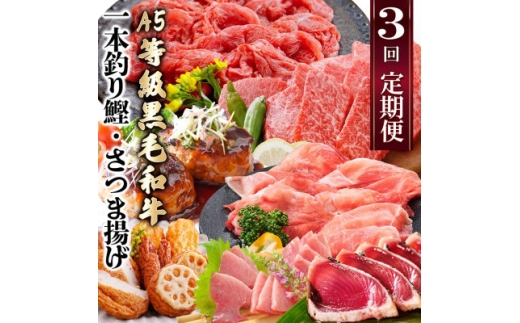 定期便(3回配送)枕崎お楽しみ便(A5黒毛和牛・鰹・黒豚加工品・さつまあげetc) LL-6004_ 定期便 黒毛和牛 鰹 黒豚 さつまあげ 人気 おすすめ 送料無料 贈答 ギフト 【1462800】 1526849 - 鹿児島県枕崎市