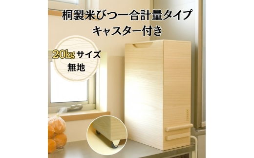桐製米びつ一合計量タイプ20kgサイズ キャスター付き 木製 桐 桐箱 木箱 収納 ストック ストッカー キッチン収納 キッチン雑貨 保存容器 米櫃 新生活 岸和田市[№5385-1136] 2272843 - 大阪府岸和田市
