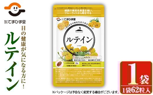 No.1291 [機能性表示食品]ルテイン(1袋 62粒入) 鹿児島 日置市 健康食品 加工食品 サプリ 栄養バランス 食生活 安心安全 目 ブルーライト 保護 サプリメント[てまひま堂][900][1033][1283]