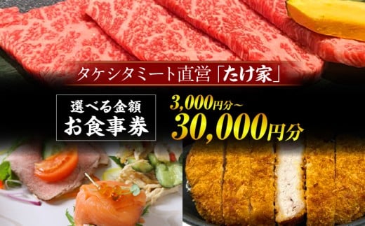 たけ家食事券[3,000〜30,000円分]・T135-SKU