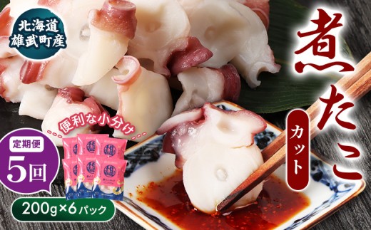 [定期便:5回][北海道雄武町産]煮たこカット200g×6パック | タコ たこ 蛸 煮たこ 煮蛸 ボイル 刺身 海鮮 魚介類 冷凍 北海道産 おつまみ 酒の肴 マリネ 酢の物 たこキムチ プリプリ 歯ごたえ 食感 晩酌 家庭料理 手軽 簡単 お取り寄せ 北海道 雄武町 雄武[07164]