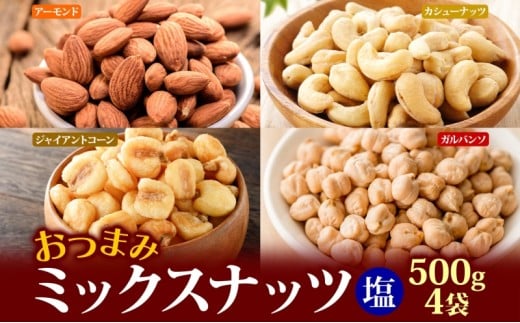 ミックスナッツ塩味500g4個 2124204 - 兵庫県明石市
