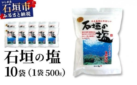 石垣の塩 500g×10袋