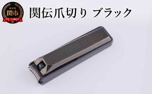 関伝　爪切り　ブラック／　つめきり　爪きり　刃物　ニッケン刃物　ネイル　ネイルケア　ケアツール　グルーミング