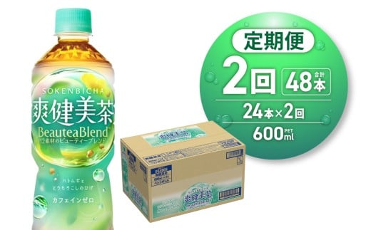 【２ヶ月定期便】爽健美茶＜BeauteaBlend＞600mlPET×24本 ｜お茶 飲料 カフェインゼロ ペットボトル ソフトドリンク 札幌工場製造 札幌市 2420246 - 北海道札幌市