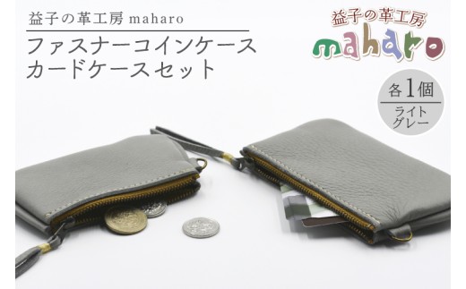 益子の革工房maharoのファスナーコインケース・カードケースセット　ライトグレー｜栃木県 益子町 ふるさと納税 コインケース カードケース 2個セット 牛革 手作り（AX133-4）