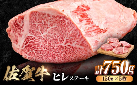 艶さし！ 佐賀牛 ヒレステーキ 750g (150g×5枚) 肉 牛肉 赤身 ヒレ ヒレステーキ 焼肉 ひれ ステーキ フィレ 和牛ステーキ フィレ ステーキ 吉野ヶ里町 [FDB025]