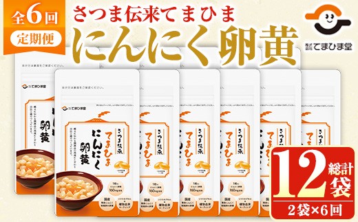 No.1278-B ＜定期便・全6回(隔月)＞てまひま にんにく卵黄(1袋 62粒入・2袋×6回) 鹿児島 日置市 ニンニク 健康食品 栄養 元気 有精卵 カプセル 安全安心 選べる 定期便 頒布会 サプリメント【てまひま堂】【764】【763】【1290】