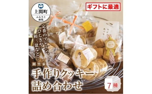 手作りクッキー詰め合わせ[瀬里家]