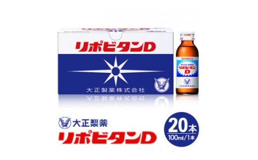 リポDでおなじみ大正製薬の＜リポビタンD＞20本(大牟田市)【1644319】 2200456 - 福岡県大牟田市