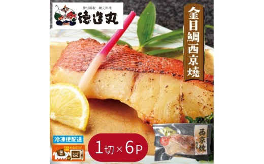 （冷凍）徳造丸 金目鯛西京焼 6個セット（焼き上げ済み） 1340 ／金目 鯛  西京焼 海鮮 静岡県 東伊豆町 2270740 - 静岡県東伊豆町