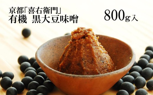 京都・喜右衛門「有機 黒大豆味噌」800g[味噌 みそ 有機 無添加 オーガニック 天然醸造 手作り 生みそ] S0901改