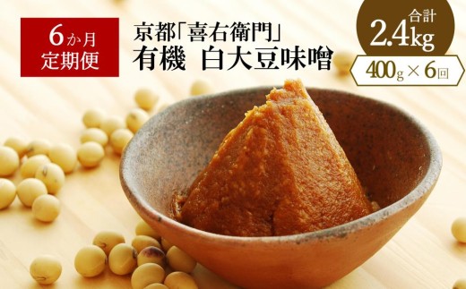 [定期便6か月]有機白大豆味噌400g×6回 京都・喜右衛門 [味噌 みそ 有機 無添加 オーガニック 天然醸造 手作り 生みそ] S2802改×6