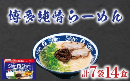 ラーメン Shin-Shin 博多純情 らーめん 7袋 セット 計14食 詰め合わせ ( 麺 生ラーメン 豚骨 とんこつ 人気 おすすめ スープ 博多 大容量 冷蔵 麺類 小麦 細麺 極細麺 ギフト プレゼント 自宅用 ごはん 夜ご飯 ) 下関 山口