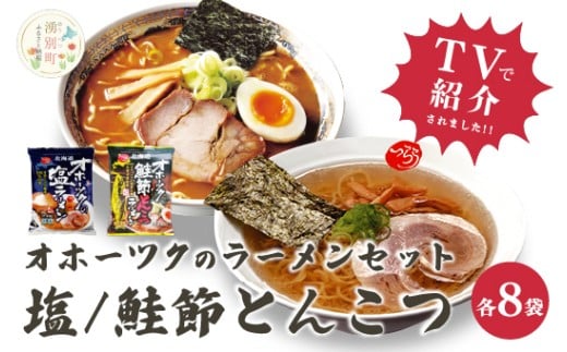 オホーツクの塩ラーメン オホーツクの鮭節とんこつラーメン各8袋 麺類 乾燥麺 湧別町 北海道