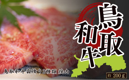 鳥取和牛霜降り2種類 焼肉用 約200g(各部位約100g)