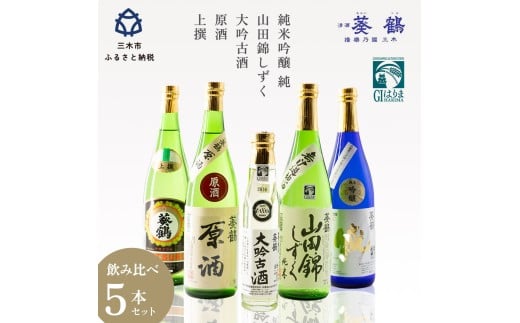 B-134 葵鶴　呑みくらべセット