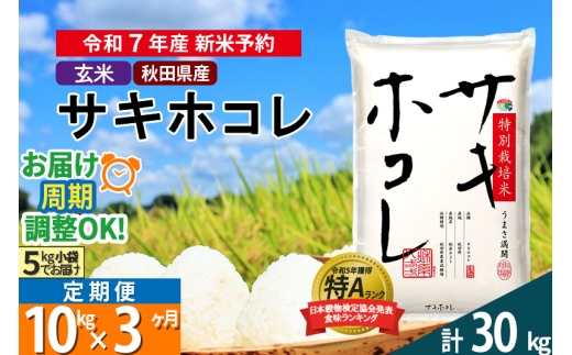 〈令和7年産〉《定期便3ヶ月》【玄米】サキホコレ 10kg (5kg×2袋) 秋田県産 特別栽培米 令和7年産 お米 毎月・隔月お届けも可