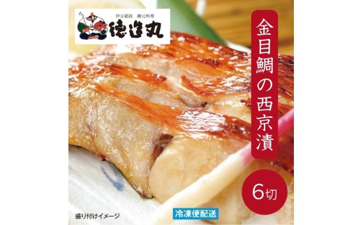 （冷凍）徳造丸 金目鯛西京漬 2切×3個セット 漬け魚 真空 1363 ／金目 鯛  西京漬 海鮮 静岡県 東伊豆町