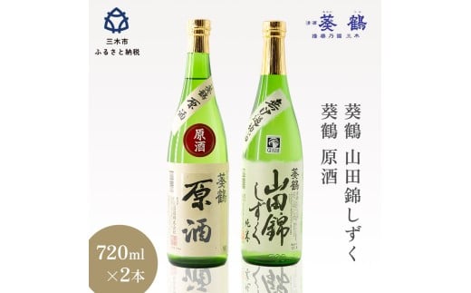 葵鶴 地酒セット 212110 - 兵庫県三木市