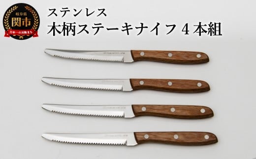 木柄ステーキナイフ4本セット/ハンドル木目調　食洗機不可　日本製　切れ味抜群