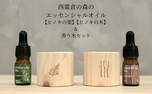 西粟倉の森のエッセンシャルオイル 2種【ヒノキの木】【ヒノキの葉】&香り木セット M-ms-A47A 1838685 - 岡山県西粟倉村