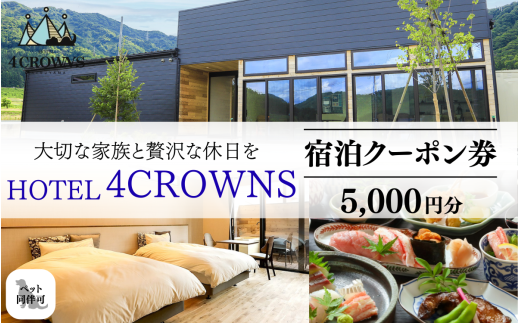［A-083001］HOTEL４CROWNS ご宿泊クーポン券5,000円分