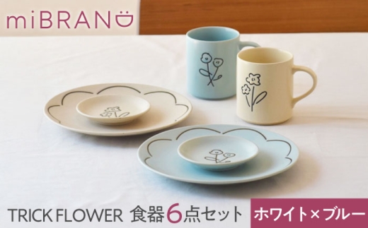 【美濃焼】miBRAND TRICK FLOWER 食器６点セット（ホワイト/ブルー）【見谷陶器】ペアセット 豆皿 中皿 マグカップ [MCG065]