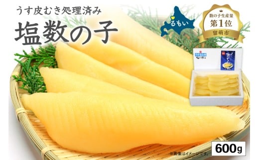 〈2025年11月発送〉塩数の子【うす皮むき】600g　1本物（大サイズ）ポリポリ食感がクセになる！　お正月　人気　魚卵　高級　ごはんのお供 惣菜 おかず 珍味 海鮮 海産物 魚介 魚介類 おつまみ つまみ 本チャン かずのこ カズノコ 株式会社やまか 皮むき おせち R001-018-202511