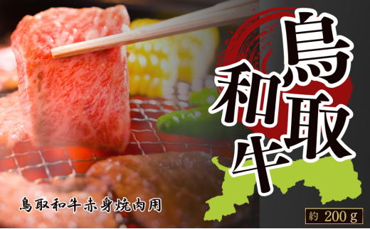 鳥取和牛赤身 焼肉用 約200g