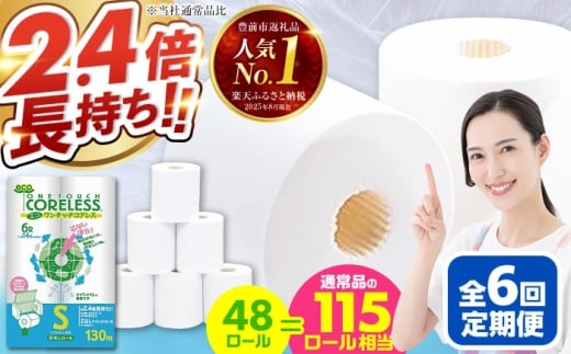 【北海道・沖縄・離島用】【全6回定期便】長持ち！ トイレットペーパー シングル 長巻き 130m 6ロール×8パック エコ ワンタッチ コアレス《豊前市》【大分製紙】 [VAA100] 備蓄 防災 まとめ買い 日用品 消耗品 常備品 生活用品 大容量 トイレ