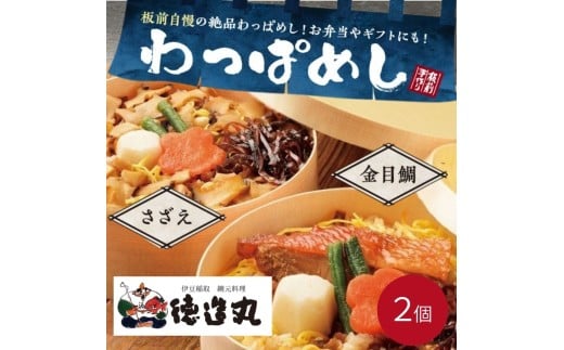 （冷凍）徳造丸 わっぱめし2個セット （金目鯛・さざえ 各1個） 大人気海鮮ご飯シリーズ 1376 ／金目 鯛 サザエ  わっぱ 海鮮 静岡県 東伊豆町 2270935 - 静岡県東伊豆町